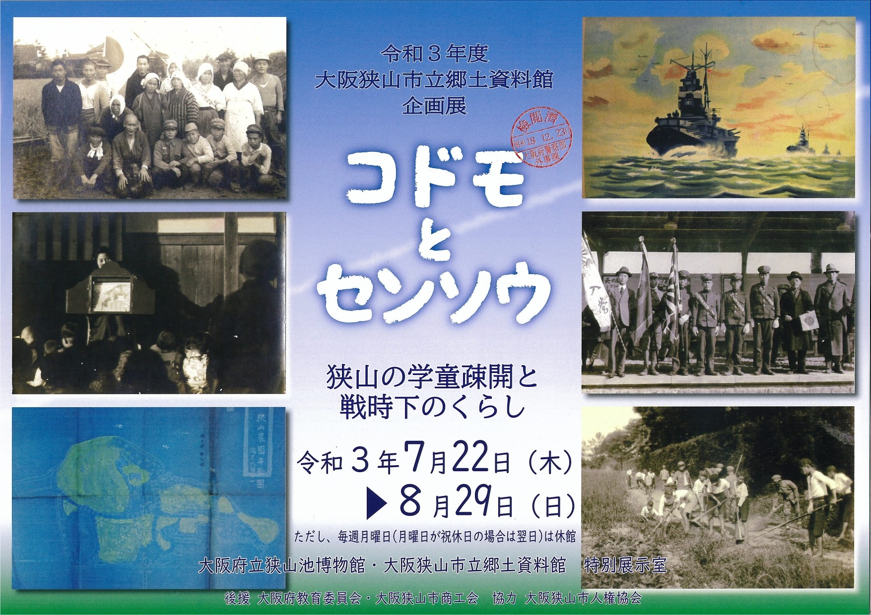 終了しました】令和３年度大阪狭山市立郷土資料館企画展「コドモと